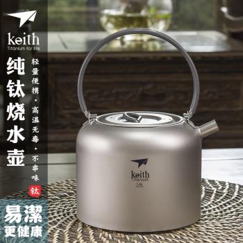 keith鎧斯純鈦戶外燒水壺咖啡壺茶壺 旅行便攜鈦茶壺1.5L燒水茶具