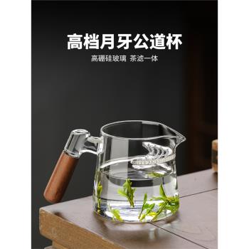 月牙公道杯玻璃帶茶漏一體泡茶分茶壺透明帶手柄木把倒茶過濾茶壺