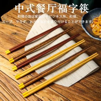 中式個人專用高級酒店高檔家用雞翅木公筷竹木質福字頂筷子一雙裝