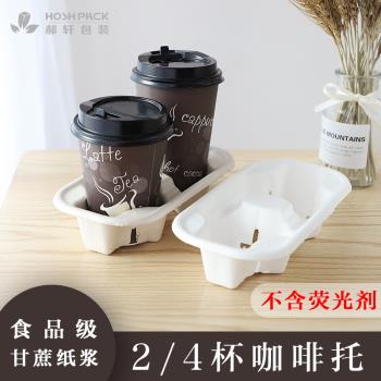 奶茶飲料紙漿杯托一次性2 4格咖啡托盤咖啡杯托墊100個裝外賣打包