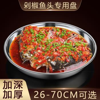 大號剁椒魚頭專用圓盤蒸千層糕盤商用裝大盤雞不銹鋼盤子圓形蒸盤