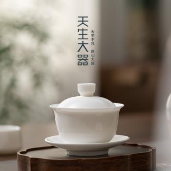 天生大器羊脂玉白瓷三才蓋碗茶杯家用茶碗帶蓋功夫茶具單個泡茶器