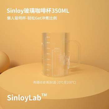 Sinloy/辛鹿 咖啡杯 耐高溫玻璃刻度杯 掛耳咖啡懶人杯 350ml
