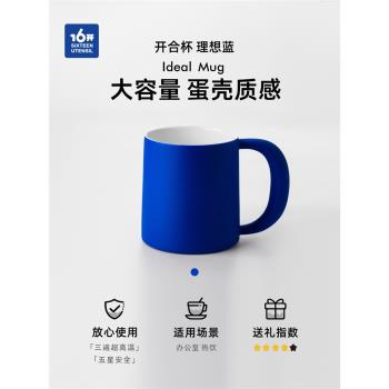 ◤開合杯◢ 16開 中國設計好物 高級奢華陶瓷克萊因藍馬克杯水杯