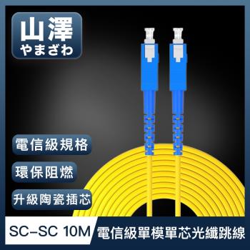山澤 工程電信級SC-SC單模單芯光纖跳線 10M