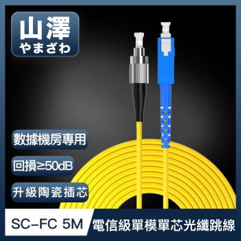 山澤 工程電信級SC-FC單模單芯光纖跳線 5M