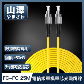 山澤 工程電信級FC-FC單模單芯光纖跳線 25M