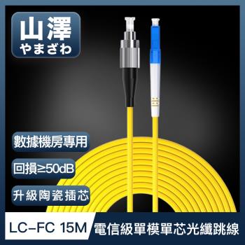 山澤 工程電信級LC-FC單模單芯光纖跳線 15M
