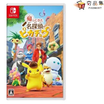【夯品集】【Nintendo 任天堂】 Switch 名偵探皮卡丘 閃電回歸 國際版 支援中文