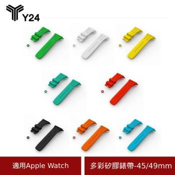 【Y24】Apple Watch 45/49mm 多彩矽膠錶帶