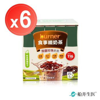 【船井生醫 burner倍熱】3點1刻 食事纖奶茶+經典蒟蒻珍珠(5份)x6盒