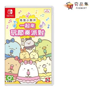 【夯品集】【Nintendo 任天堂】 Switch NS 角落小夥伴 一起來玩節奏派對 中文版 多人同樂 全新現貨