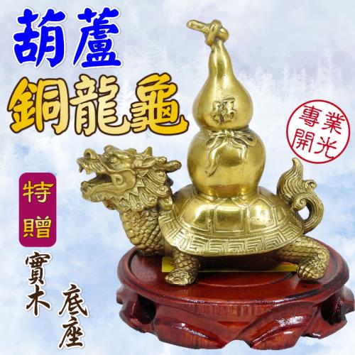 吉祥開運坊】【鎮宅銅葫蘆龍龜大型附木座旺財助事業鎮宅銅葫蘆銅龍龜