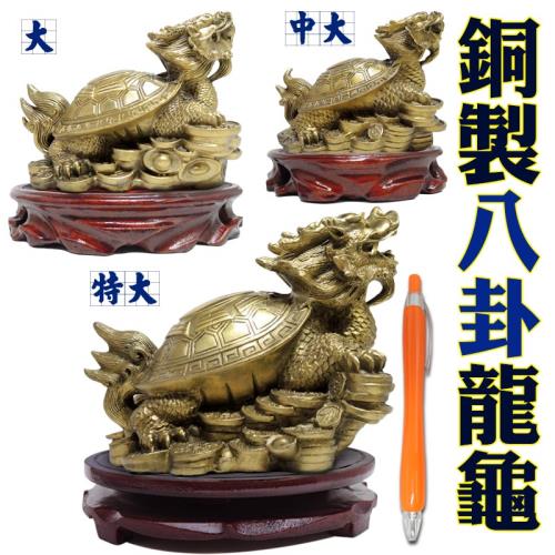 吉祥開運坊】【鎮宅銅八卦龍龜特大型附木座旺財助事業鎮宅八卦銅龍龜