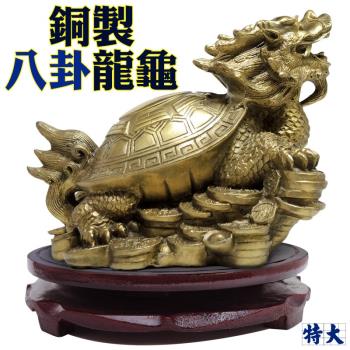 銅翁 置物 吉祥 龍文堂 DT812 吉祥開運坊】【鎮宅銅八卦龍龜特大型附木座旺財助事業鎮宅八卦銅龍龜