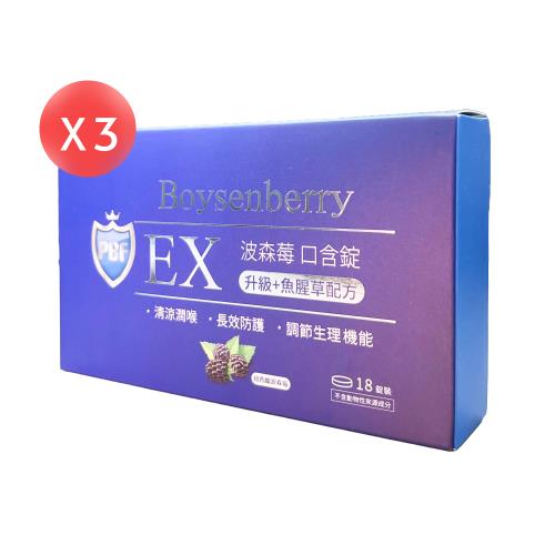 【寶齡富錦 PBF】淨排紐西蘭波森莓口含錠 18錠*3盒（共54錠）