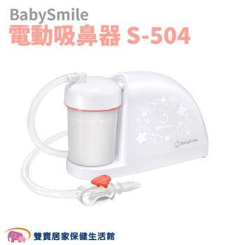 BabySmile 電動吸鼻器S-504 電動吸鼻器 吸鼻涕機 吸鼻機 S504