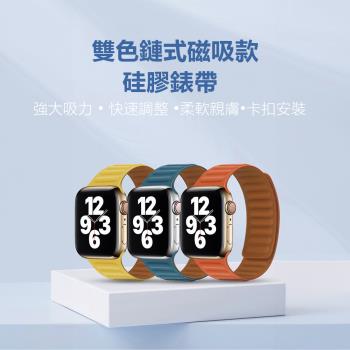 Apple Watch磁吸硅膠錶帶 磁吸 硅膠 雙色錶帶 蘋果錶帶