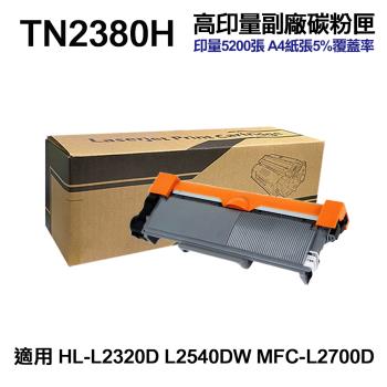 【Brother】 TN2380H TN-2380H 超高印量副廠碳粉匣 適用 L2320D L2540DW L2700D L2740DW
