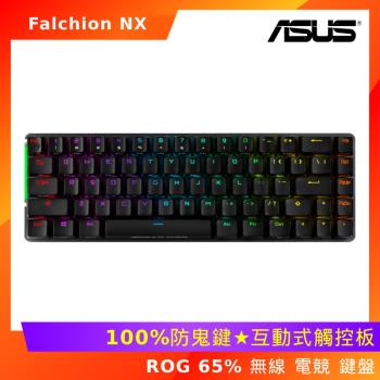 (拆封福利品) ASUS 華碩 ROG Falchion NX 65% 無線 雙模 電競 鍵盤