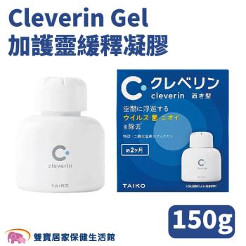 Cleverin Gel 加護靈緩釋凝膠 150g 空間抑菌 消臭 塵蟎過敏原 去除甲醛 抑制真菌 (效期2025.4.30)