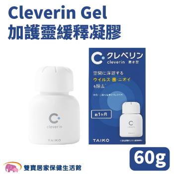 Cleverin Gel 加護靈緩釋凝膠 60g 空間抑菌 消臭 塵蟎過敏原 去除甲醛 抑制真菌 (效期2025.4.30)