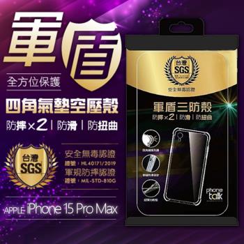 瘋脫殼 iPhone 15 Pro Max 四角防摔氣墊空壓殼