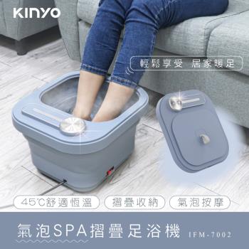 KINYO 氣泡SPA摺疊足浴機 (IFM-7002) 氣泡按摩 泡腳機 泡腳桶