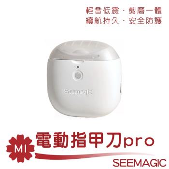 Seemagic電動指甲刀pro 電動指甲剪 指甲器 指甲刀 指甲剪 磨甲器
