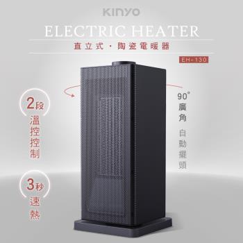 KINYO 直立式陶瓷電暖器 1200W (EH-130) 瞬熱 機身防火阻燃材質