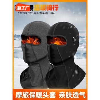 騎行頭套男加絨全臉面罩摩托車機車頭盔冬季防風防寒保暖圍脖滑雪