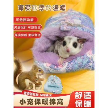 蜜袋鼯棉窩保暖吊床貂用可懸掛加厚龍貓吊窩保暖寵物棉窩松鼠棉窩