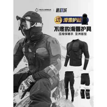 MUTU滑雪護具保暖衣MT木頭單板成人內穿護甲護膝護臀套裝防摔保護