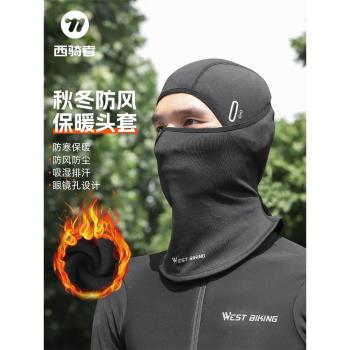 西騎者抓絨保暖頭套騎行面罩秋冬戶外摩托車單車全臉防風圍脖男女