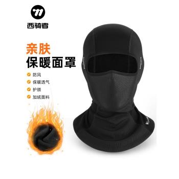 西騎者保暖騎行頭套加絨防風男女面罩自行車摩托車全臉護臉圍脖