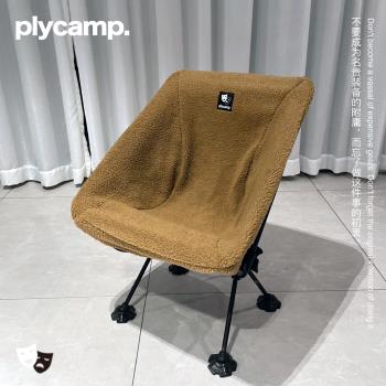 plycamp月亮椅仿羊羔絨椅套冬季保暖戰術適配helinox腰果花tillak
