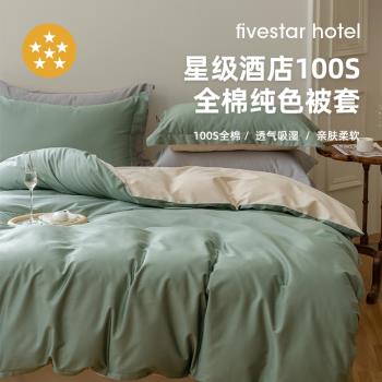高階五星級酒店專用100支全棉被套單件純棉單人被罩150x200Xx230