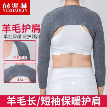 俞兆林長袖護肩膀坎肩羊毛加絨短袖保暖防寒護頸椎月子睡覺男女士