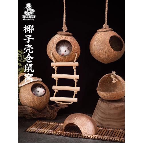 萌主駕到倉鼠椰子殼睡窩蜜袋鼯金絲熊保暖躲避屋玩具四季通用用品