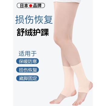日本護腳踝保暖男女護小腿護腳腕防寒神器扭傷保護腳脖子套襪護踝