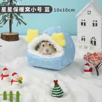 寵尚天倉鼠兔子保暖小棉窩刺猬房子松鼠冬天過冬用品屋子棉花睡袋