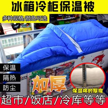 餐飲用冷盤櫃保暖被子超市便利店冰櫃保溫被煙酒店用防曬雪櫃罩