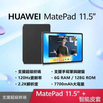 (送原廠擴充基座等好禮) HUAWEI 華為 MatePad 11.5 (6G/128G/WiFi) 平板電腦 智能皮套組