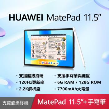 (送原廠擴充基座等好禮) HUAWEI 華為 MatePad 11.5 (6G/128G/WiFi) 平板電腦 手寫筆組合