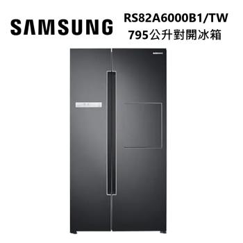 【現貨!!】進店更優惠!! SAMSUNG 三星 RS82A6000B1/TW 795公升 對開電冰箱 現貨