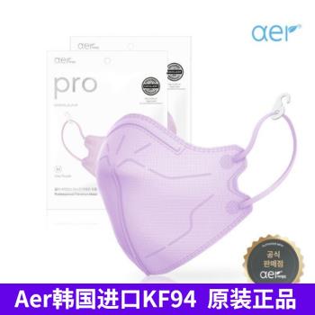 aer韓國KF94原裝進口香芋紫色彩色潮款2D立體口罩成人男女士中號