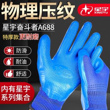 正品星宇A688手套勞保耐磨工作特厚防滑防水耐油乳膠膠片壓紋手套