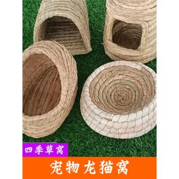 寵物龍貓稻草窩專用屋四季冬天保暖籠子家用房子別墅躲避用品用具