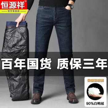 恆源祥正品冬季男士牛仔羽絨褲白鴨絨內膽可拆卸中年外穿保暖長褲