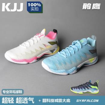 新款李寧羽毛球鞋鶻鷹5男鞋女鞋高階專業䨻減震羽球鞋超輕透氣